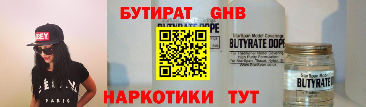 Бутират бутандиол  Вход с VPN  Бутират  Усинск 