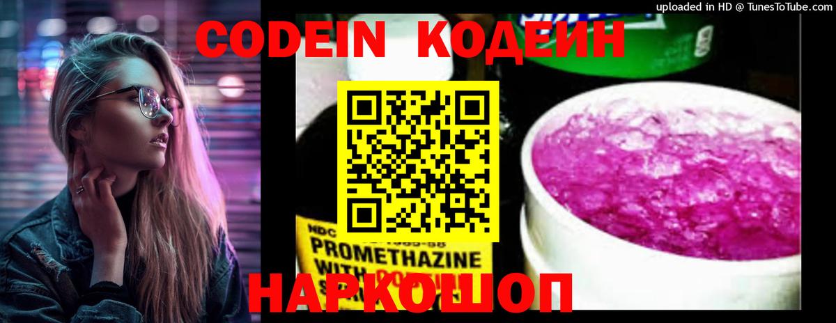 Codein напиток Lean (лин) Усинск